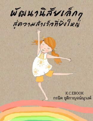 พัฒนานิสัยเล็กๆสู่ความสำเร็จที่ยิ่งใหญ่ (หนังสือเสียง)