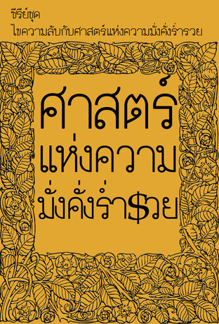 ไขความลับกับศาสตร์แห่งความมั่งคั่งร่ำรวย (หนังสือเสียง)