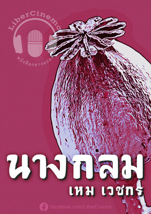 นางกลม (หนังสือเสียง)