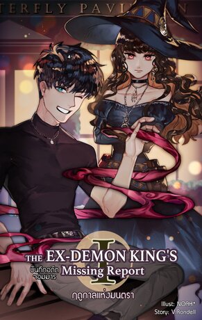 The Ex-Demon King's Missing Report ภาคฤดูกาลแห่งมนตรา (เล่ม1) (หนังสือเสียง)