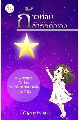 ก้าวที่ฉันกล้ารักตัวเอง (หนังสือเสียง)