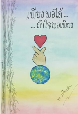 เพียงพอได้...ถ้าใจพอเพียง (หนังสือเสียง)