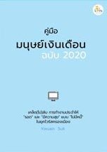 คู่มือมนุษย์เงินเดือนฉบับ 2020 (หนังสือเสียง)