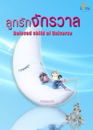 ลูกรักจักรวาล (หนังสือเสียง)