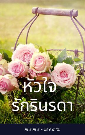 หัวใจรักรินรดา (หนังสือเสียง)