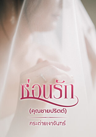 ซีรีส์ชุด นิยามรักฉบับคุณชาย เรื่องซ่อนรัก (หนังสือเสียง)