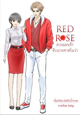 Red Rose ลวงแผนรัก #LoveRoseSeries (หนังสือเสียง)