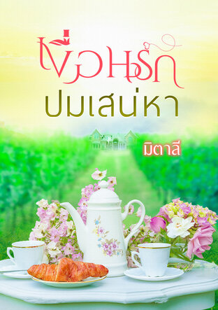 เงื่อนรักปมเสน่หา (หนังสือเสียง)