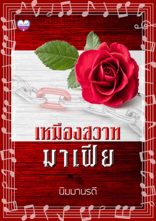 เหมืองสวาทมาเฟีย (หนังสือเสียง)