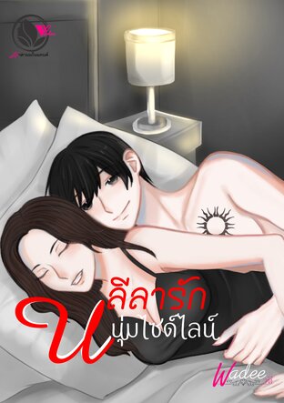 ลีลารัก หนุ่มไซด์ไลน์ (หนังสือเสียง)