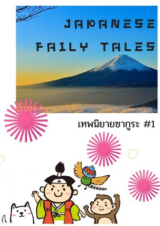 เทพนิยายซากูระ 1 (หนังสือเสียง)