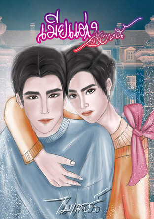 เมียแต่งล้างหนี้ (Mpreg) (หนังสือเสียง)