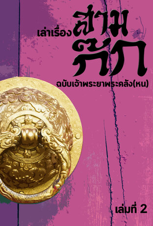 เล่าเรื่องสามก๊ก ฉบับเจ้าพระยาพระคลัง(หน) เล่มที่2 (หนังสือเสียง)