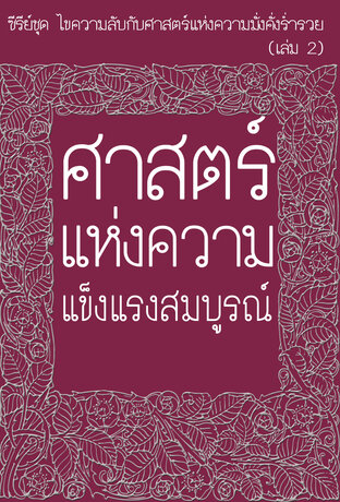 ศาสตร์แห่งความแข็งแรงสมบูรณ์ (หนังสือเสียง)