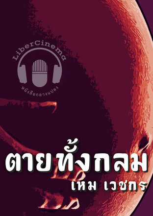 ตายทั้งกลม (หนังสือเสียง)