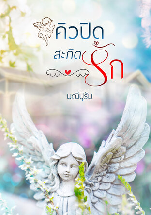 คิวปิดสะกิดรัก (หนังสือเสียง)