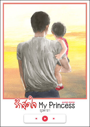 รักสุดใจ My Princess (หนังสือเสียง)