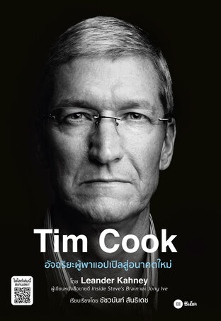 Tim Cook (หนังสือเสียง)