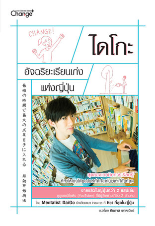 ไดโกะ อัจฉริยะเรียนเก่งแห่งญี่ปุ่น (หนังสือเสียง)