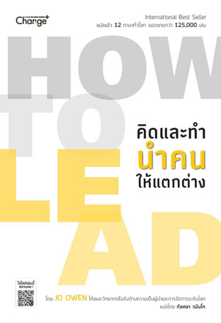 How to Lead คิดและทำ นำคนให้แตกต่าง (หนังสือเสียง)