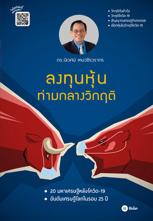 ลงทุนหุ้นท่ามกลางวิกฤติ (หนังสือเสียง)