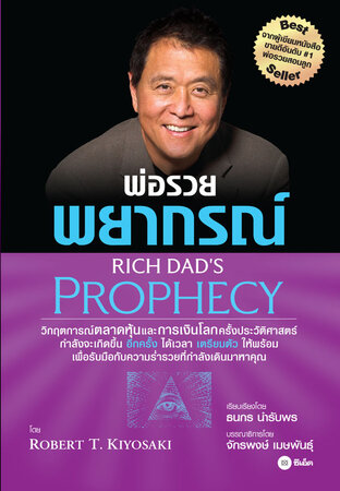 พ่อรวยพยากรณ์ : Rich Dad's Prophecy (หนังสือเสียง)