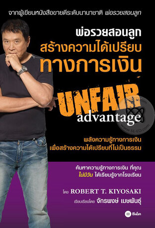 พ่อรวยสอนลูก สร้างความได้เปรียบทางการเงิน : Unfair Advantage (หนังสือเสียง)