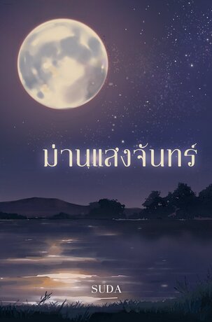 ม่านแสงจันทร์ (หนังสือเสียง)