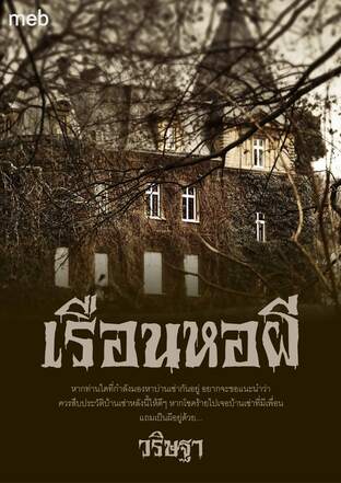 เรือนหอผี (หนังสือเสียง)