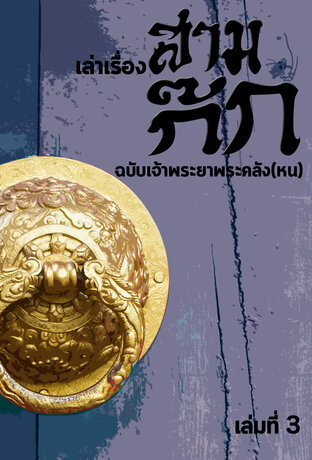 เล่าเรื่องสามก๊ก ฉบับเจ้าพระยาพระคลัง(หน) เล่มที่3 (หนังสือเสียง)