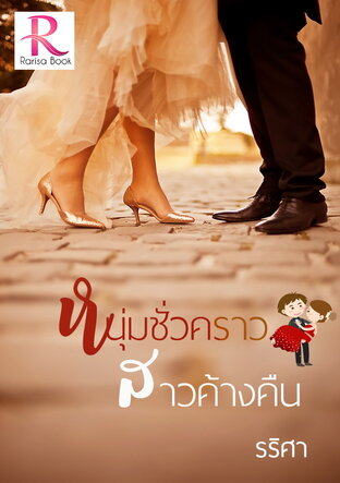 หนุ่มชั่วคราว สาวค้างคืน (หนังสือเสียง)