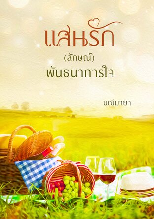 แสนรัก(ลักษณ์)พันธนาการใจ (หนังสือเสียง)