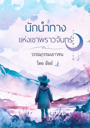 นักนำทางแห่งเขาพราวจันทร์ (หนังสือเสียง)