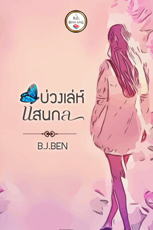 บ่วงเล่ห์แสนกล (หนังสือเสียง)