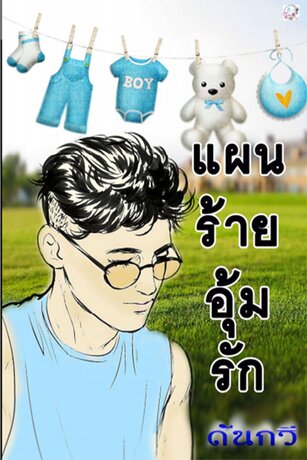 แผนร้ายอุ้มรัก (หนังสือเสียง)