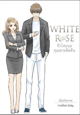 White Rose รักไหมนะ คุณชายติดดิน #LoveRoseSeries (หนังสือเสียง)