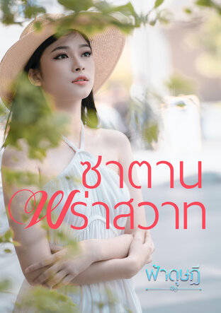 ซาตานพร่าสวาท (หนังสือเสียง)