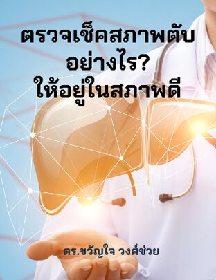 ตรวจเช็คสภาพตับอย่างไร ให้อยู่ในสภาพดี (หนังสือเสียง)