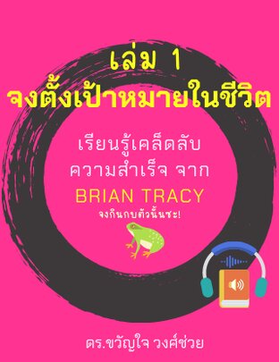 เรียนรู้เคล็ดลับความสำเร็จแบบ Brian Tracy เล่ม 1 (หนังสือเสียง)