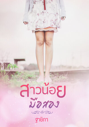 สาวน้อยมือสอง (หนังสือเสียง)