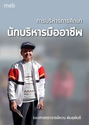 การบริหารการศึกษา : นักบริหารมืออาชีพ (หนังสือเสียง)