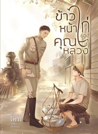 ข้าวหน้าไก่ของคุณหลวง (หนังสือเสียง)