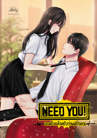 NEED YOU ยอมรับแล้วครับว่าผมรักคุณ (หนังสือเสียง)