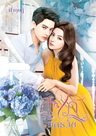 สะใภ้กุลธวัช (หนังสือเสียง)