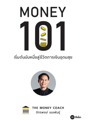 Money 101 : เริ่มต้นนับหนึ่งสู่ชีวิตการเงินอุดมสุข (หนังสือเสียง)