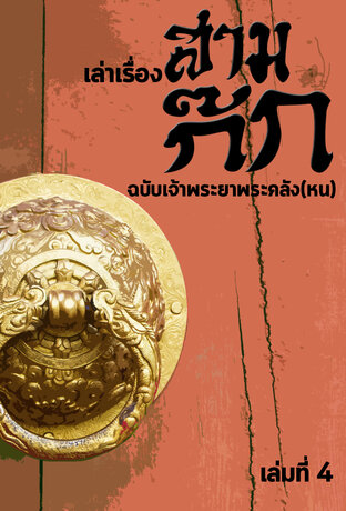 เล่าเรื่องสามก๊ก ฉบับเจ้าพระยาพระคลัง(หน) เล่มที่4 (หนังสือเสียง)