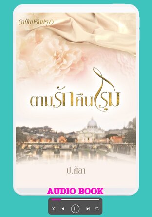 ตามรักคืนโรม (หนังสือเสียง)