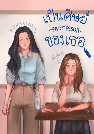 PROFESSOR #เป็นศิษย์ของเธอ (หนังสือเสียง)