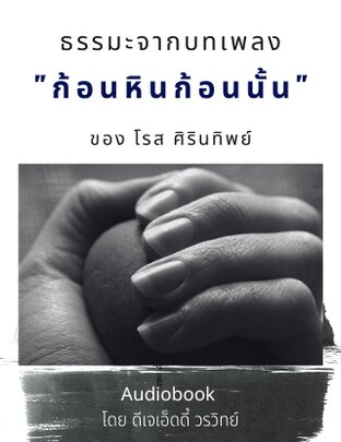 ธรรมะจากบทเพลง ก้อนหินก้อนนั้น-โรส ศิรินทิพย์ (หนังสือเสียง)