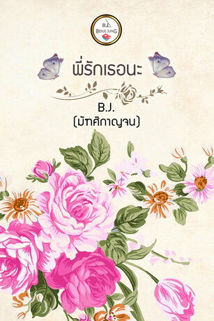 พี่รักเธอนะ (หนังสือเสียง)